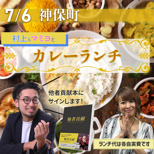 7/6 村上＆マミヨとカレーランチ権（村上＆マミヨサイン入り他者貢献本付き♪）