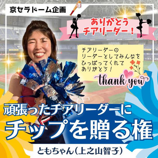 頑張ったチアリーダーにチップを贈る権（ともちゃん）