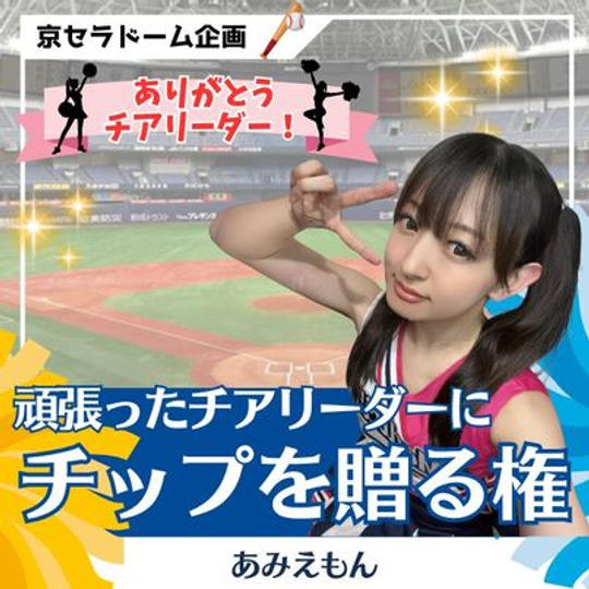 頑張ったチアリーダーにチップを贈る権（あみえもん）