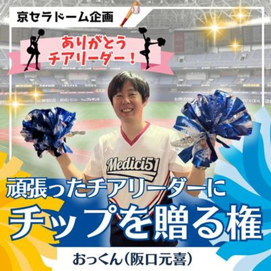 頑張ったチアリーダーにチップを贈る権（おっくん）