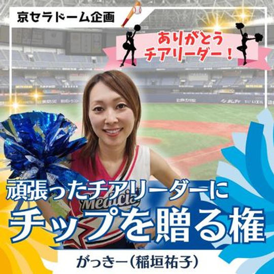 頑張ったチアリーダーにチップを贈る権（がっきー）