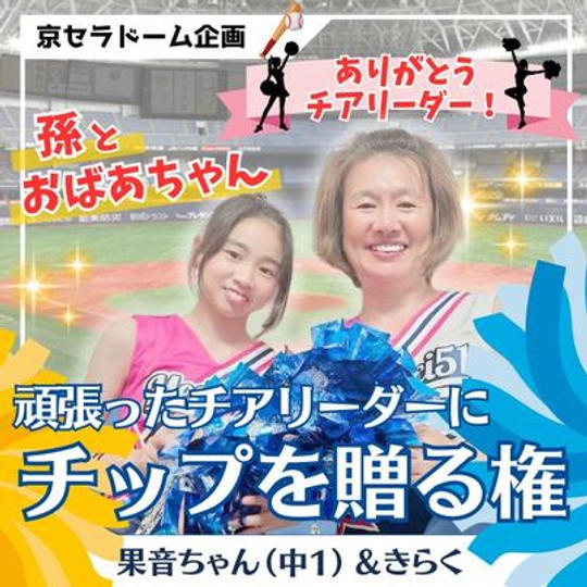 頑張ったチアリーダーにチップを贈る権（果音ちゃん：中1＆きらく）