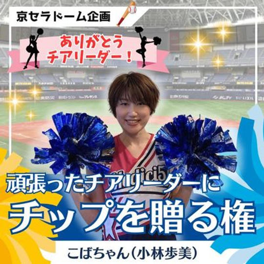 頑張ったチアリーダーにチップを贈る権（こばちゃん）