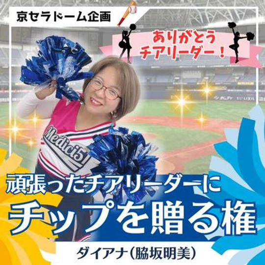 頑張ったチアリーダーにチップを贈る権（ダイアナ）