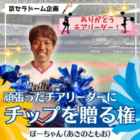 頑張ったチアリーダーにチップを贈る権（ぼーちゃん）