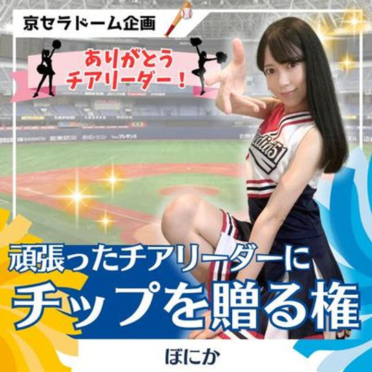 頑張ったチアリーダーにチップを贈る権（ぼにか）