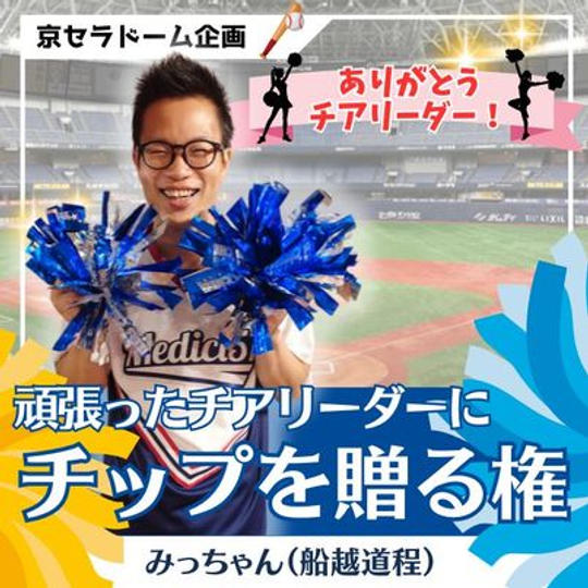 頑張ったチアリーダーにチップを贈る権（みっちゃん）