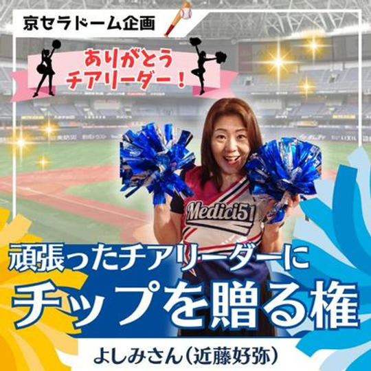 頑張ったチアリーダーにチップを贈る権（よしみさん）