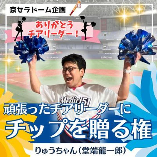 頑張ったチアリーダーにチップを贈る権（りゅうちゃん）