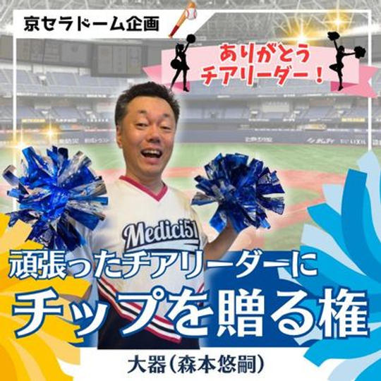 頑張ったチアリーダーにチップを贈る権（大器）