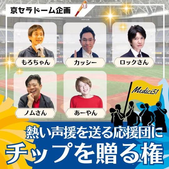 熱い声援を送る応援団にチップを送る権