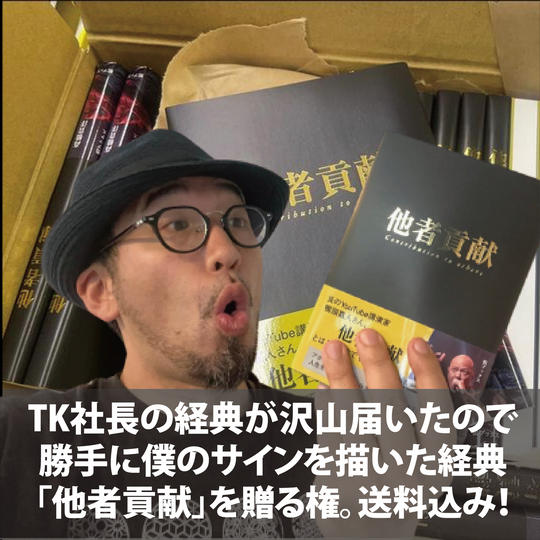 村上が勝手にサインしちゃった他者貢献本（送料込み）