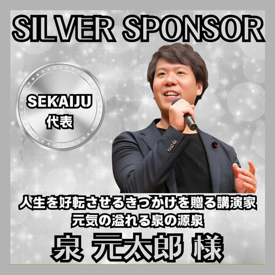 【シルバースポンサー】泉 元太郎 様