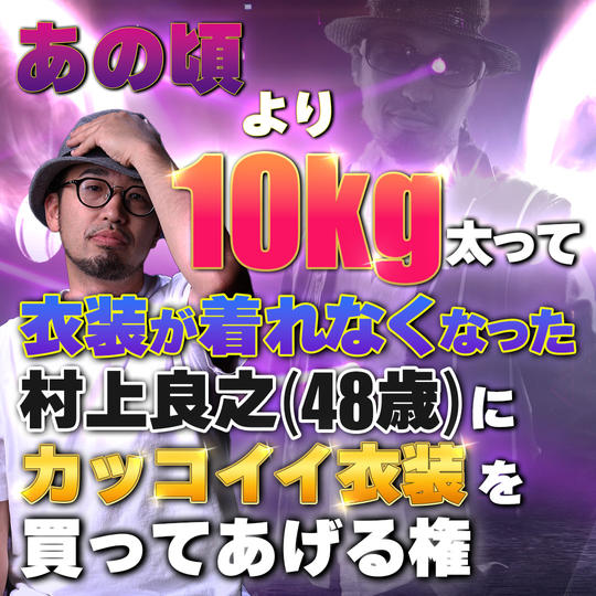 太って衣装が着れなくなった48歳になる村上に衣装を買ってあげる権