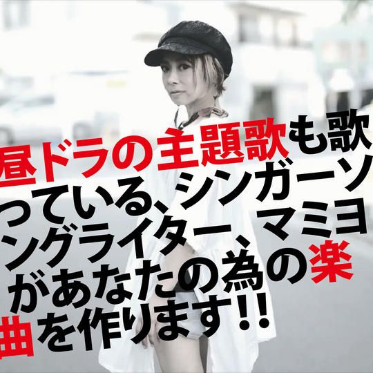 昼ドラ主題歌歌手！マミヨに曲を作ってもらえる権