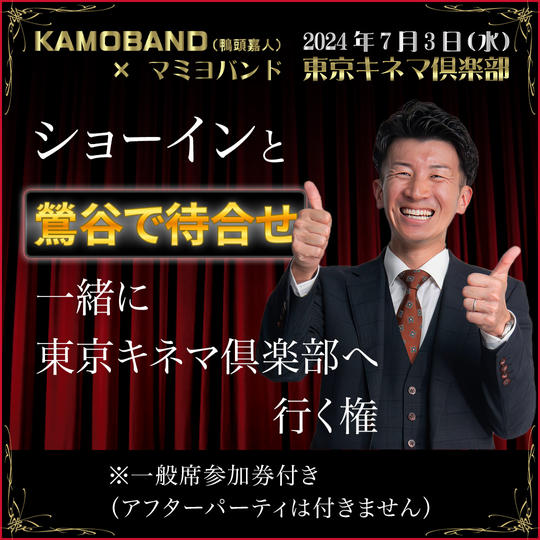 7/3 ショーインと鶯谷で待ち合わせして、東京キネマ倶楽部に行く権（一般席参加権）