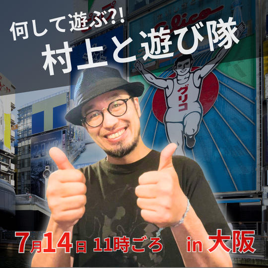 7/14　村上と遊び隊in大阪　参加権