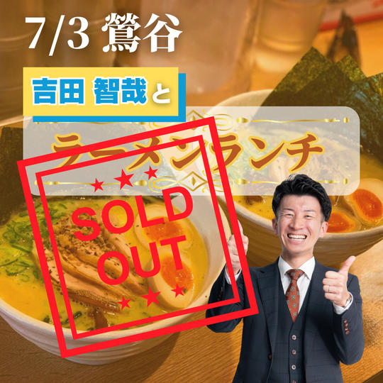 7/3 吉田智哉と鶯谷の有名ラーメン店でランチ権