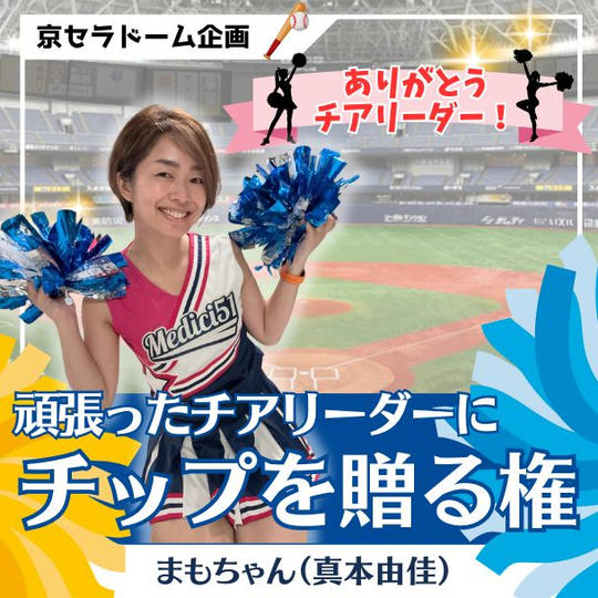 頑張ったチアリーダーにチップを贈る権（まもちゃん）