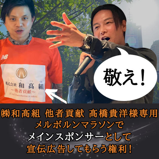 和高組 社長 高橋貴洋様専用　メインスポンサー