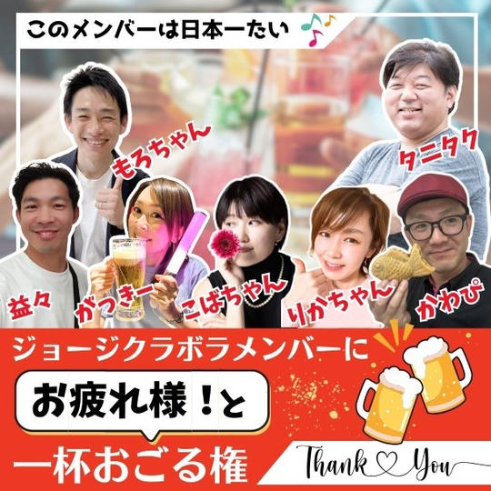 ジョージクラボラへお疲れ様！と一杯おごれる権