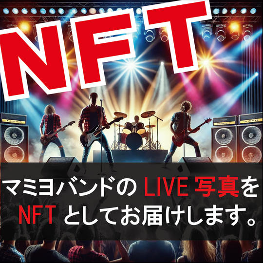 マミヨバンドLIVE写真NFT