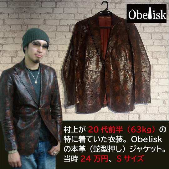 村上が20代（63kg）の頃衣装で使っていた＜Obelisk＞の本革ジャケット