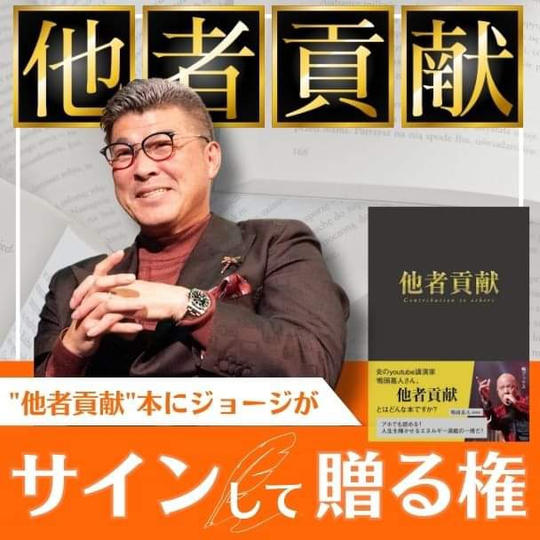 他者貢献本にジョージがサインして贈る権 