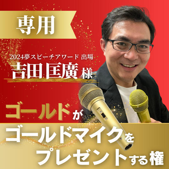 【吉田匡廣様 専用】吉田智哉にゴールドがゴールドマイクをプレゼントする権