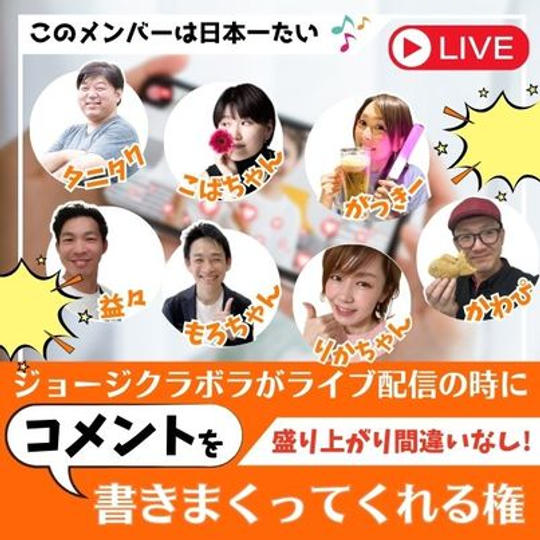 【追加も即完！！再追加！！】ジョージクラボラがライブ配信の時にコメントを書きまくってくれる権