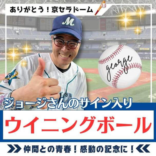 京セラドーム企画 ジョージさんのサイン入りウイニングボール