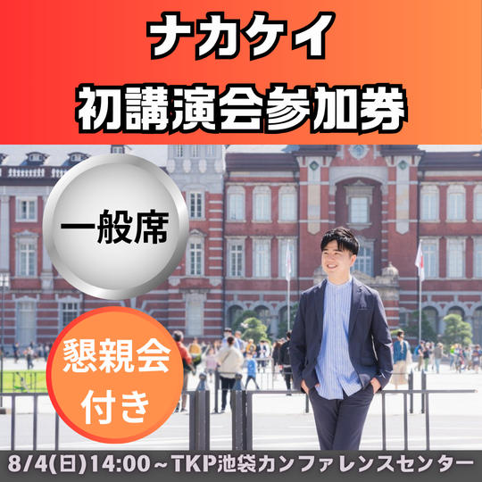 講演会チケット 一般席＋懇親会参加券