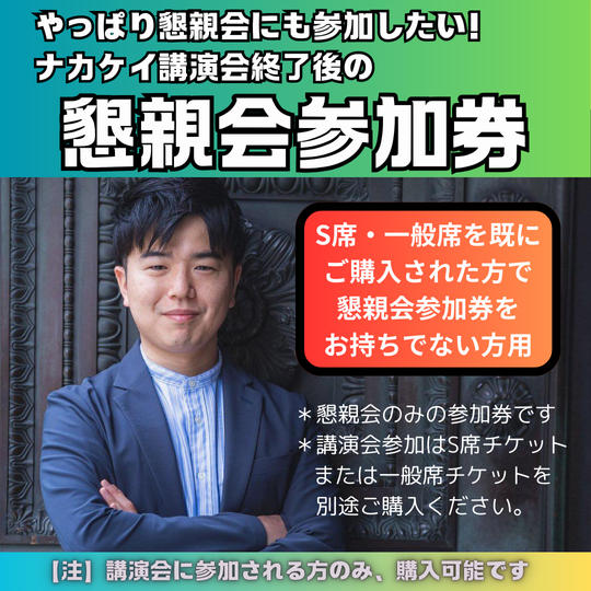 【やっぱり懇親会に参加したい方用】懇親会参加券