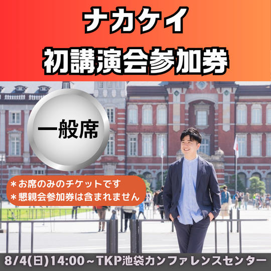 講演会チケット　一般席（講演会のみ）