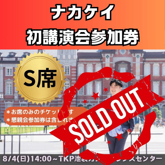 講演会チケット　S席（講演会のみ）