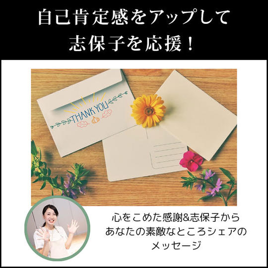自己肯定感をアップして志保子を応援!