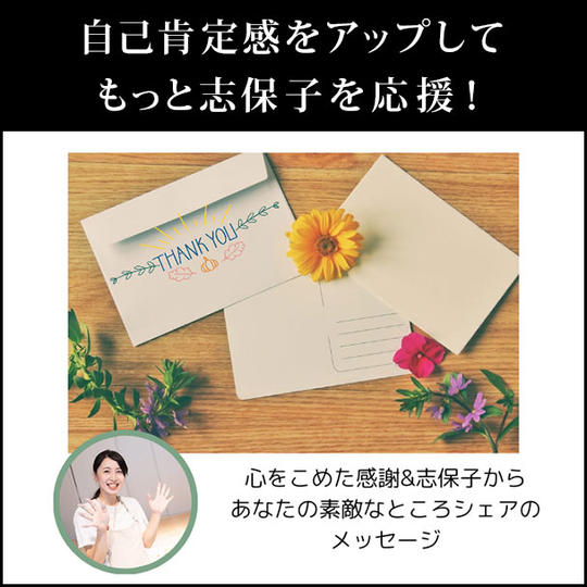 自己肯定感アップしてもっと志保子を応援!