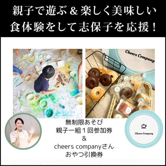 親子で遊ぶ&楽しく美味しい食体験をして志保子を応援!