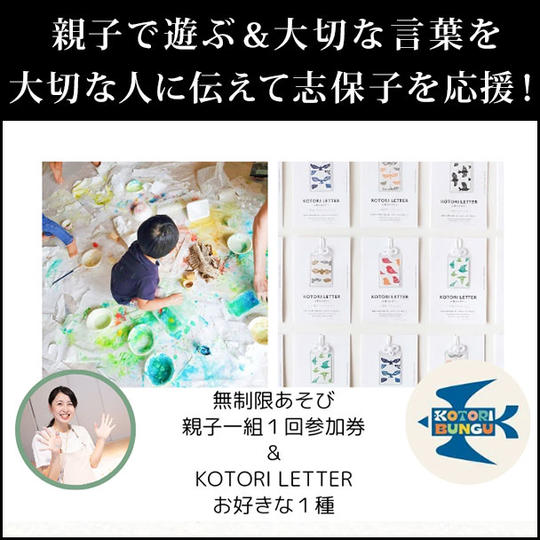 親子で遊ぶ&大切な言葉を大切な人に伝えて志保子を応援!