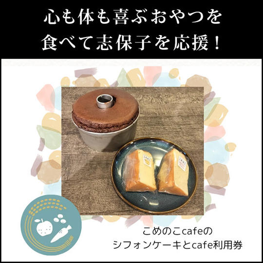 心も体も喜ぶおやつを食べて志保子を応援!