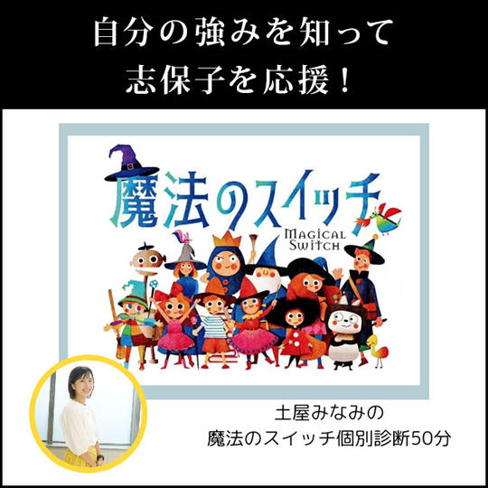 自分の強みを知って志保子を応援!