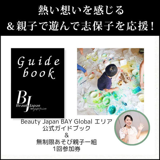熱い想いを感じる&親子で遊んで志保子を応援!