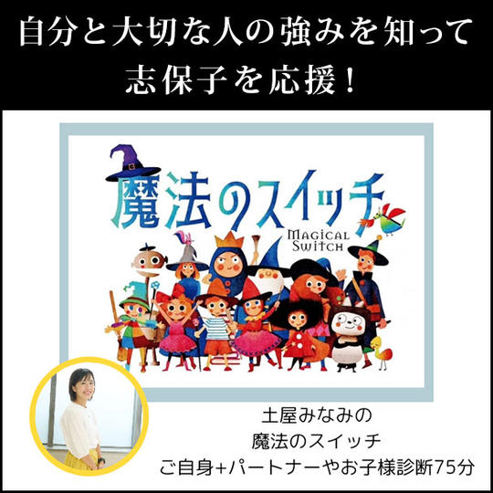 自分と大切な人の強みを知って志保子を応援!