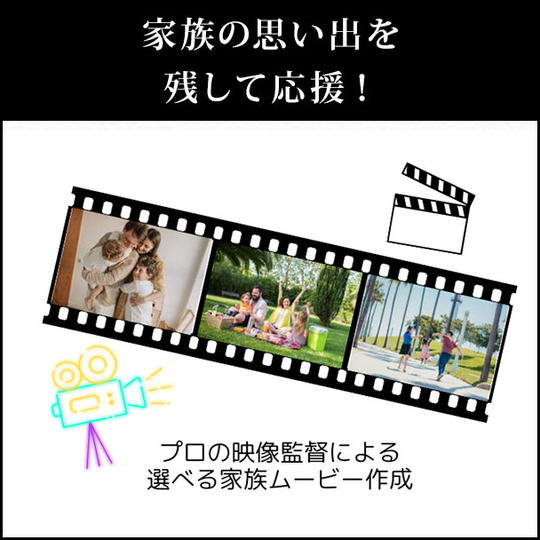 家族の思い出を残して応援!