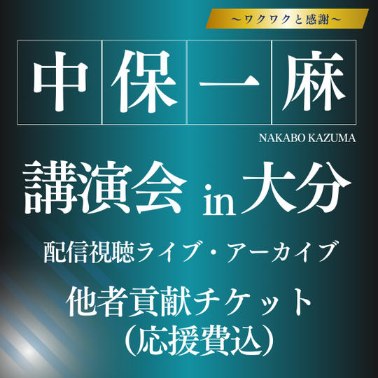 中保一麻講演会 in 大分　配信チケット	（他者貢献な参加者様用）
