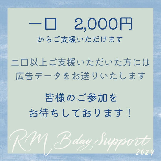 「RM センイルお祝い広告2024②」を支援する