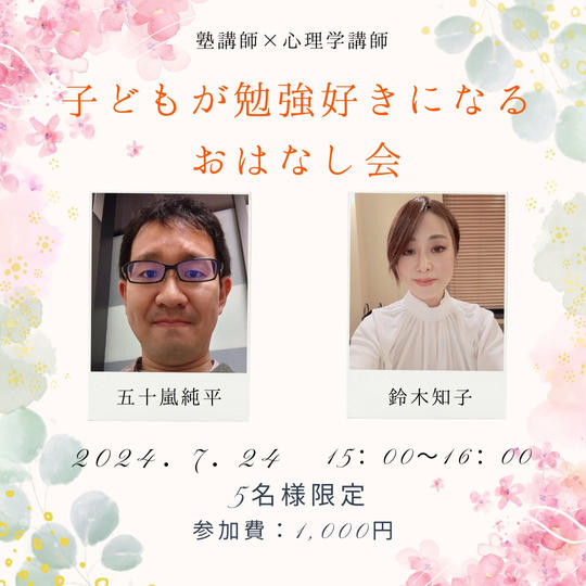 5183 塾講師×心理学講師「子どもが勉強好きになるお話し会」