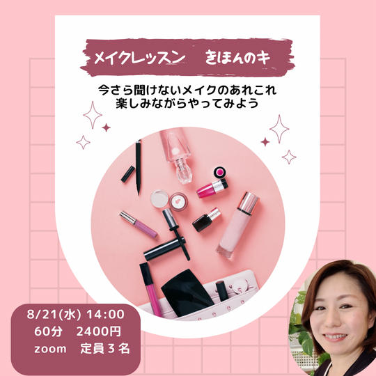 5187 メイクレッスン きほんのキ