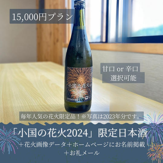 「小国の花火2024」限定日本酒
