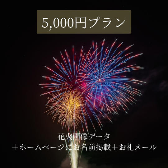 5,000円プラン(花火画像+公式HPへお名前掲載+御礼メール)